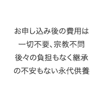 お申し込み後の費用は不要、宗教不問の永代供養