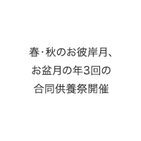 春・秋のお彼岸の年2回の合同供養祭開催