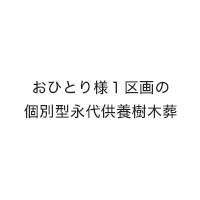 おひとり様１区画の個別型永代供養樹木葬