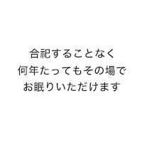 合祀することなくおひとり様１区画の個別型永代供養樹木葬