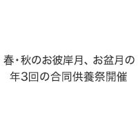 春・秋のお彼岸、お盆の年3回の合同供養祭開催