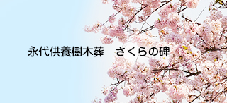 永代供養樹木葬 さくらの碑