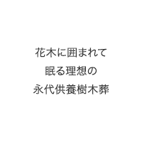 倉敷屈指の桜の名所 種松山で桜の下に眠る 理想の樹木葬