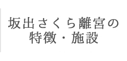 霊園の特徴・施設