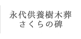 永代供養樹木葬 さくらの碑