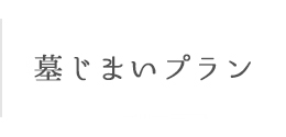 墓じまいプラン