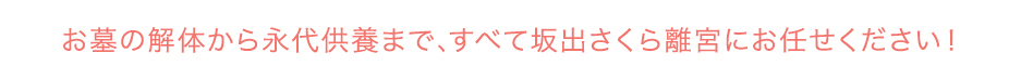 お墓の解体から永代供養まですべてさくら離宮高崎にお任せください