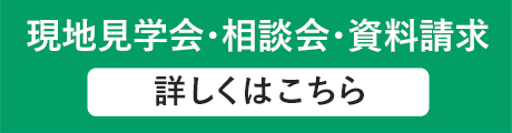 資料請求・現地見学