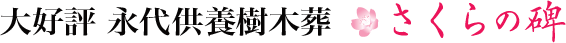 大好評　永代供養樹木葬　さくらの碑