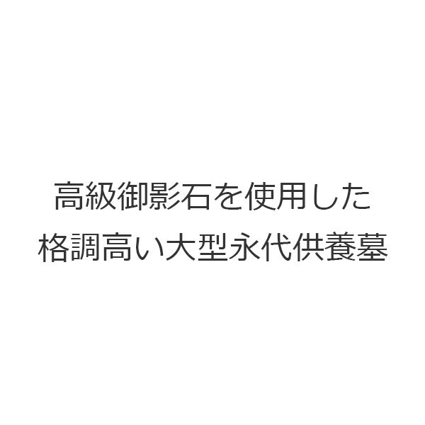 高級御影石を使用した格調高い大型永代供養墓