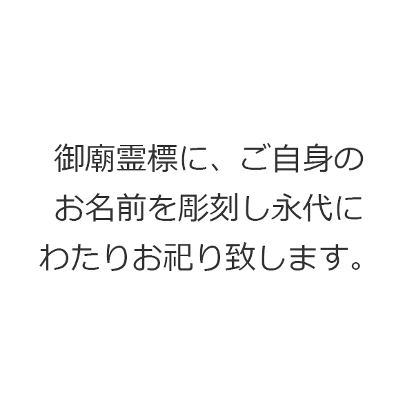 御廟墓誌にご自身のお名前を彫刻し永代にわたりお祀り致します