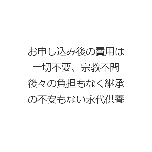 お申し込み後の費用は不要、宗教不問の永代供養