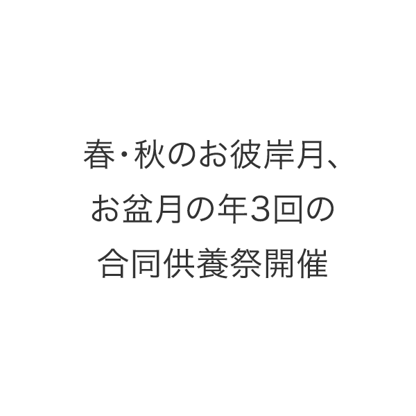 春・秋のお彼岸の年2回の合同供養祭開催