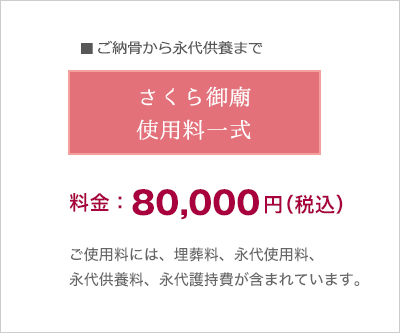 さくら御廟使用料一式