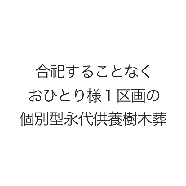 合祀することなくおひとり様１区画の個別型永代供養樹木葬