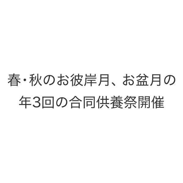 春・秋のお彼岸、お盆の年3回の合同供養祭開催