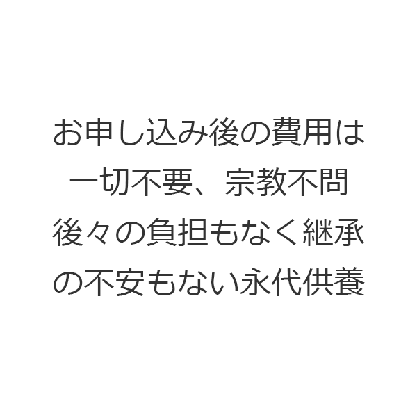 お申し込み後の負担は一切不要、宗教不問の永代供養