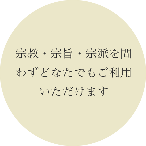 宗教・宗旨・宗派を問わずどなたでもご利用いただけます。