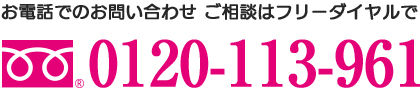 お電話でのお問い合せ・ご相談